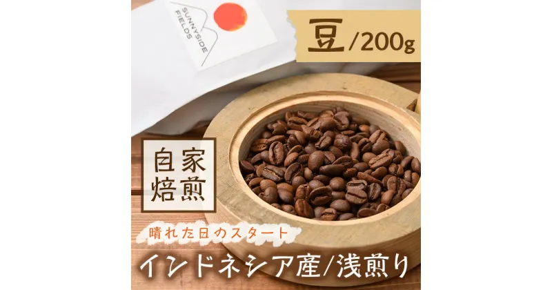 【ふるさと納税】＜浅煎り＞コーヒー豆(200g)「no.6 晴れた日のスタート」コーヒー 珈琲 珈琲豆 カフェ 飲料 着日指定不可【man136】【サニーサイド】