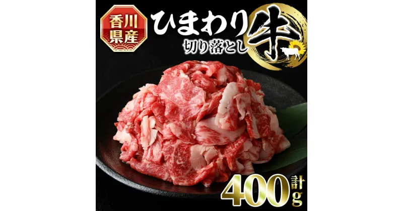 【ふるさと納税】＜数量限定＞香川県産 ひまわり牛切り落とし (400g) 国産 国産牛 まんのう 牛肉 お肉 牛 赤身 霜降り 切り落し ひまわり 冷凍 グルメ 鎌田牧場【man147】【カワイ】