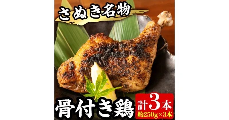 【ふるさと納税】さぬき名物！骨付き鶏 (3本×250g) 国産 鶏肉 とり肉 とり 鳥肉 骨付鳥 冷蔵 骨付き鶏 チキンレッグ おかず おつまみ 【man157】【いえもんや】