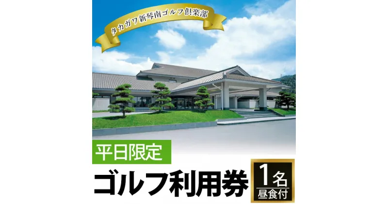 【ふるさと納税】ゴルフ利用券(1名様・平日専用・昼食付)香川 まんのう町 ゴルフ 体験 チケット 利用券【man158】【タカガワ新琴南ゴルフ倶楽部】