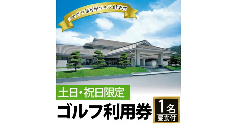 【ふるさと納税】ゴルフ利用券(1名様・土日祝日専用・昼食付)香川 まんのう町 ゴルフ 体験 チケット 利用券【man159】【タカガワ新琴南ゴルフ倶楽部】