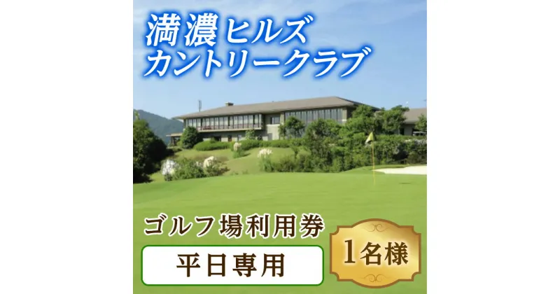 【ふるさと納税】ゴルフ利用券 (1名様・平日専用) 香川 まんのう町 ゴルフ 体験 チケット 利用券 ツアー【man160】【満濃ヒルズカントリークラブ】