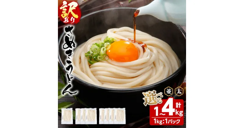 【ふるさと納税】＜訳あり＞＜選べる容量・太さ＞半生うどん (1kg ・3kg・4kg/並・極太) 半生タイプ 本場 讃岐 讃岐うどん さぬき 香川県 半生 小麦 麺 粉もの 老舗 釜玉 醤油 ぶっかけうどん 釜揚げ 饂飩 名産品 コシ 訳あり 常温 常温保存 【man162】【こんぴらや販売】