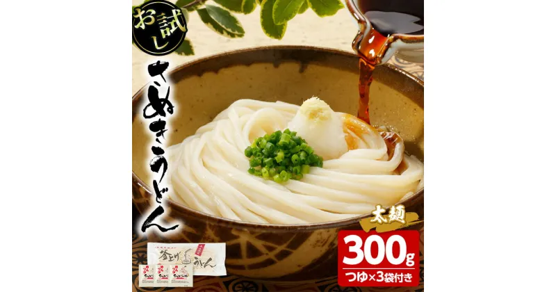 【ふるさと納税】＜お試し＞半生うどん (300g/極太・つゆ3袋) うどん 香川県 讃岐うどんのこんぴらや 特撰つゆ セット 讃岐 讃岐うどん 3人前 3食 さぬき 半生 小麦 麺 老舗 釜玉 醤油 ぶっかけうどん 釜揚げ 名産品 コシ 常温 常温保存 【man163】【こんぴらや販売】