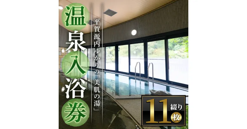 【ふるさと納税】エピアみかど温泉入浴券(11枚) かがわ 香川 香川県 まんのう町 温泉 入浴券 利用券 チケット 体験 支援 応援 セット ふるさと納税 体験 施設 【man165】【一般財団法人ことなみ振興公社】