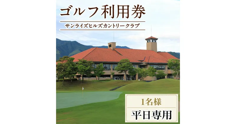 【ふるさと納税】ゴルフ利用券(1名様・平日専用) 香川 まんのう町 ゴルフ ゴルファー 体験 チケット 利用券 【man167】【サンライズヒルズカントリークラブ】