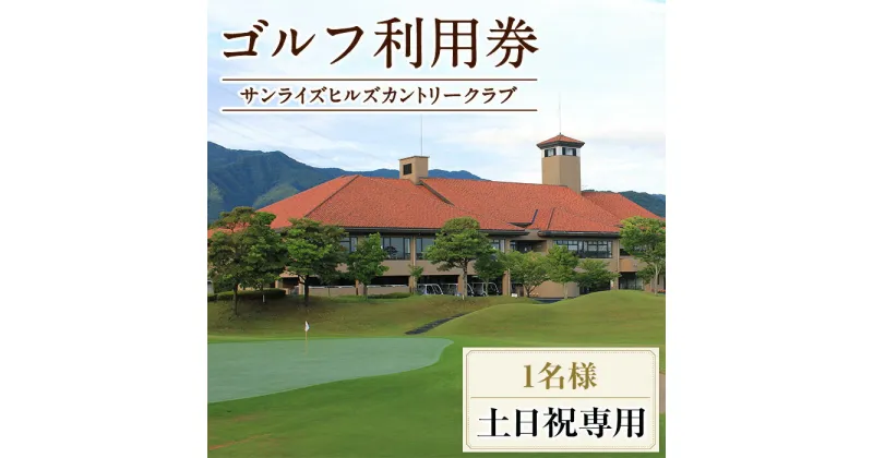 【ふるさと納税】ゴルフ利用券(1名様・土日祝日専用) 香川 まんのう町 ゴルフ ゴルファー 体験 チケット 利用券 【man168】【サンライズヒルズカントリークラブ】