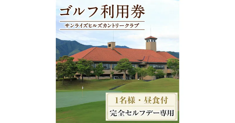 【ふるさと納税】ゴルフ利用券(1名様・完全セルフデー専用・昼食付) 香川 まんのう町 ゴルフ ゴルファー 体験 チケット 利用券 食事 ランチ 昼食 【man169】【サンライズヒルズカントリークラブ】