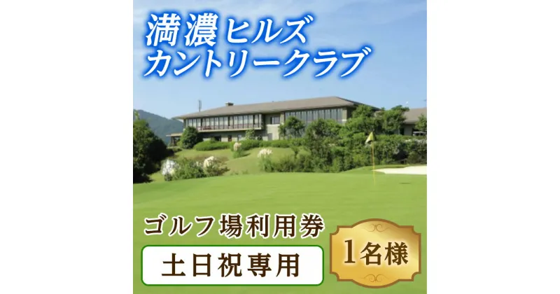 【ふるさと納税】ゴルフ利用券 (1名様・土日祝日専用) 香川 まんのう町 ゴルフ 体験 チケット 利用券 ツアー【man170】【満濃ヒルズカントリークラブ】