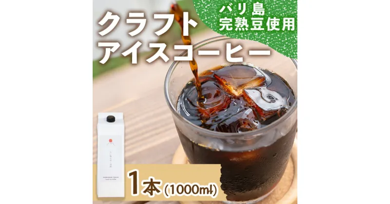 【ふるさと納税】＜新登場＞自家焙煎リキッドアイスコーヒー (1本/1000ml) 自家焙煎 コーヒー 珈琲 カフェ インドネシア リキッドコーヒー お試し【サニーサイド】【man175】