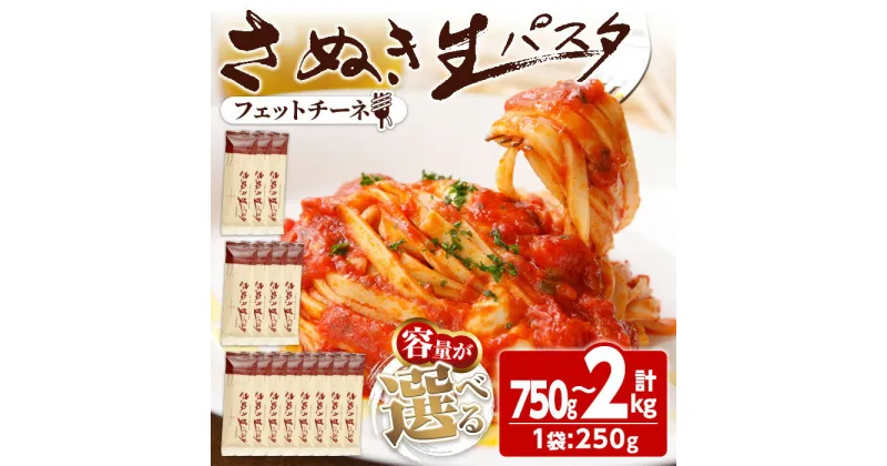 【ふるさと納税】＜新登場・容量が選べる＞ さぬき生パスタ (フェットチーネ) (750g・1kg・2kg) パスタ スパゲッティ スパゲティ デュラムセモリナ アルデンテ コシ もちもち さぬき 半生 小麦 麺 常温 常温保存 【man189・man190・man191】【こんぴらや販売】