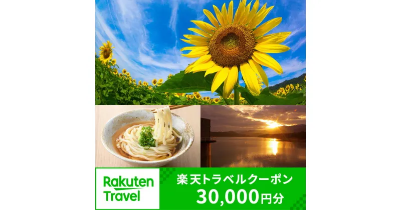 【ふるさと納税】香川県まんのう町の対象施設で使える楽天トラベルクーポン 寄附額100,000円【man199】