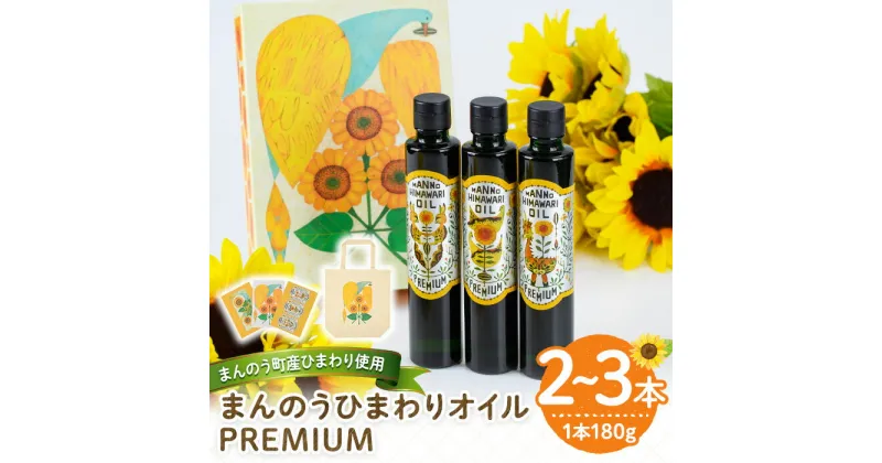 【ふるさと納税】＜数量限定・容量が選べる＞まんのうひまわりオイルPREMIUM (180g×2本・3本) 国産 オイル 油 ピュアオイル 食用油 調理油 ヒマワリ セット ギフト プレゼント 保存料不使用 オメガ9 オレイン酸 贈答 贈答品【man201】【サンフラワーまんのう】