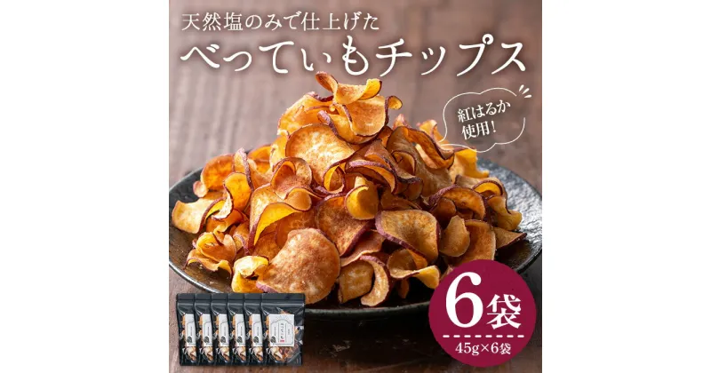 【ふるさと納税】＜新登場＞さつまいもチップス (45g×6袋・計270g) さつまいも サツマイモ さつま芋 おいも 野菜 チップス 天然塩 紅はるか べにはるか 国産 香川県産 産地直送 送料無料 スイーツ おやつ スナック お菓子 おつまみ 常温【man208】【Bettim farm】