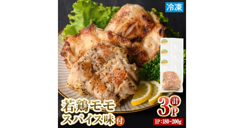 【ふるさと納税】＜数量限定＞ 若鶏 モモ スパイス (180～200g×3P) もも 小分け 鶏肉 若鶏 とり とり肉 とりもも もも肉 小分けパック 鳥 味付き 下味 チキン おつまみ おかず お弁当 料理 簡単調理 BBQ バーベキュー 冷凍 【man210】【カツフーズ】