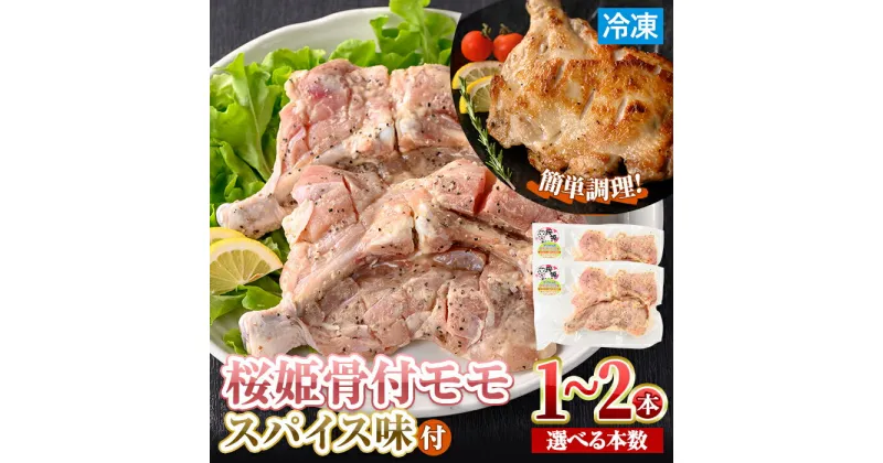 【ふるさと納税】＜数量限定・選べる本数＞ 桜姫 骨付 モモ スパイス (1本～2本・各300～340g) 国産 桜姫 若鶏 もも 鶏肉 とり とり肉 とりもも もも肉 小分けパック 骨付鶏 骨付鳥 骨付き 鳥 味付き 下味 チキン おつまみ おかず 簡単調理 冷凍 【man212】【カツフーズ】