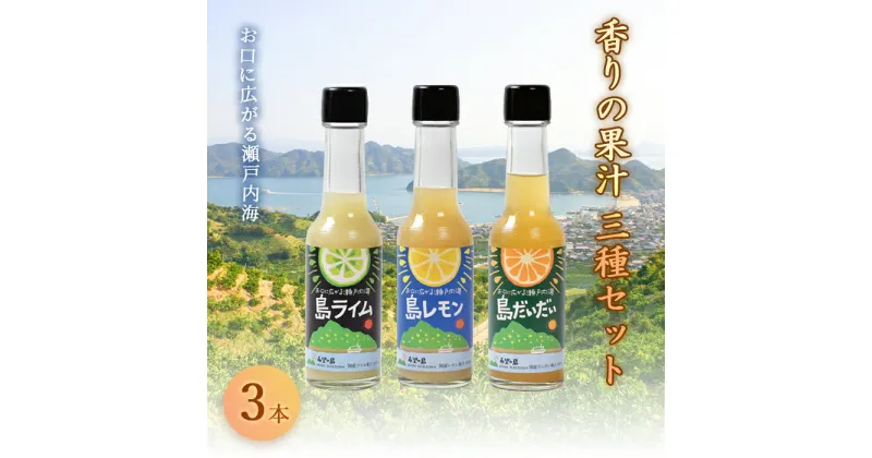 【ふるさと納税】 希望の島 香りの果汁150ml3種セット(ライム、レモン、だいだい) 果物 フルーツ 柑橘 愛媛 F21Q-402