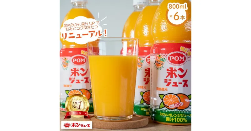 【ふるさと納税】 【高評価★4.70以上】POM ポンジュース オレンジ 4.8L ペットボトル 800ml × 6本 | みかんジュース オレンジジュース みかんじゅーす ペットボトル 果汁 100％ 飲料 果汁100% みかん ドリンク ご当地 お土産 お取り寄せ 人気 おすすめ 愛媛県 松山市