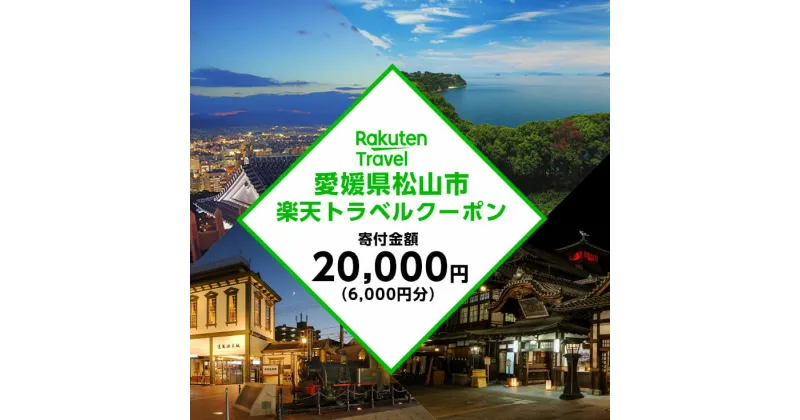 【ふるさと納税】 愛媛県松山市の対象施設で使える楽天トラベルクーポン 寄付額2万円 | トラベルクーポン 旅行券 ギフト トラベル 旅行 チケット トラベルチケット 金券 プレゼント 贈り物 国内旅行 ホテル 宿泊 宿泊券 楽天ふるさと 納税 愛媛県 愛媛 松山市