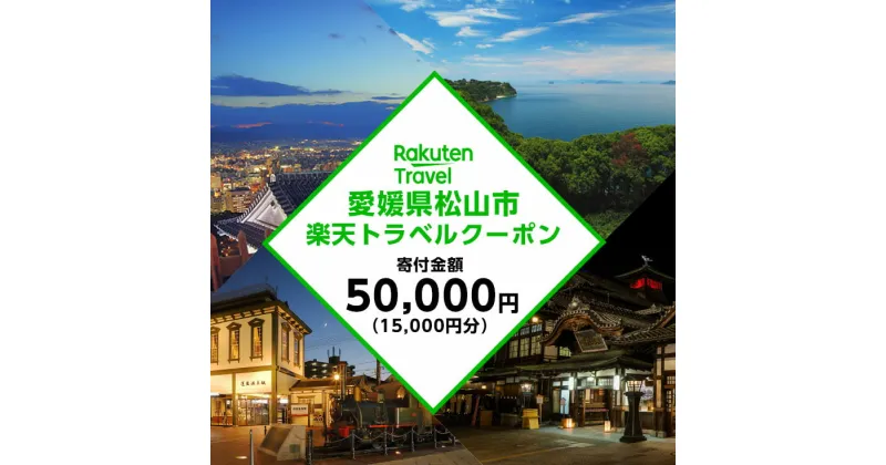 【ふるさと納税】 愛媛県松山市の対象施設で使える楽天トラベルクーポン 寄付額5万円 F21Q-1056 | トラベルクーポン 旅行券 ギフト トラベル 旅行 チケット トラベルチケット 金券 プレゼント 贈り物 国内旅行 ホテル 宿泊 宿泊券 楽天ふるさと 納税 愛媛県 愛媛 松山市