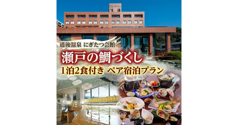 【ふるさと納税】 道後温泉 にぎたつ会館 瀬戸の鯛づくし 1泊2食付き ペア宿泊プラン 松山城 しまなみ海道 四国 観光 愛媛