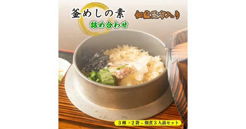 【ふるさと納税】 釜めし 鯛 たこ 鳥五目 佃煮昆布 素 だし 鯛めし たこめし とり五目 セット 簡単 炊飯器 大黒屋 愛媛県 松山市