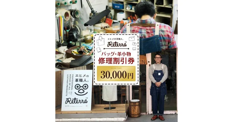 【ふるさと納税】 バッグ修理Reterra（リテラ） バック ・ 革小物　修理割引券30000円 革 牛皮 ハンドメイド 修理