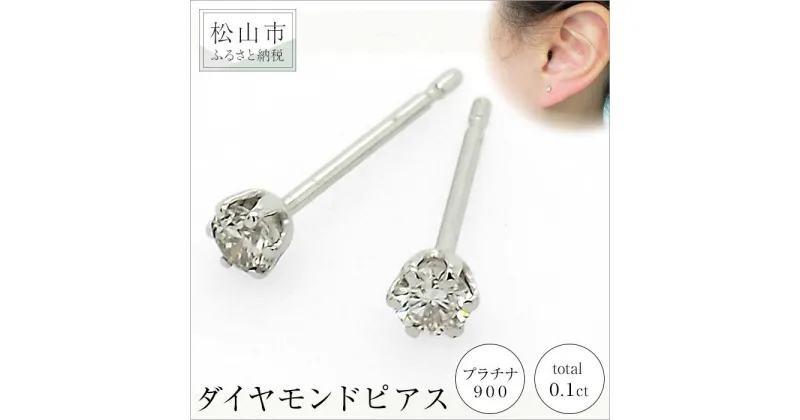 【ふるさと納税】プラチナ900ダイヤモンドピアス （トータル0.1ct） | 大人 おしゃれ アクセサリー プレゼント ギフト ダイヤモンド ダイヤ プラチナ プラチナダイヤモンドピアス ジュエリー 一粒ダイヤ プラチナピアス レディース 楽天ふるさと 納税 愛媛県 愛媛 松山市