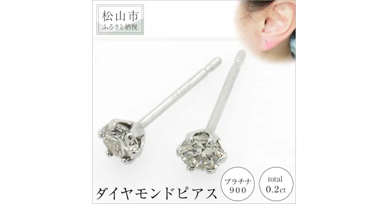 【ふるさと納税】プラチナ900ダイヤモンドピアス （トータル0.2ct）