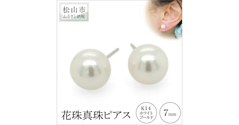 【ふるさと納税】 K14 ホワイトゴールド アコヤ 花珠真珠 ピアス （7mm） アクセサリー パール ピアス ジュエリー 真珠 アクセサリー ジュエリー ピアス パール 花珠真珠 ピアス 愛媛県 松山市