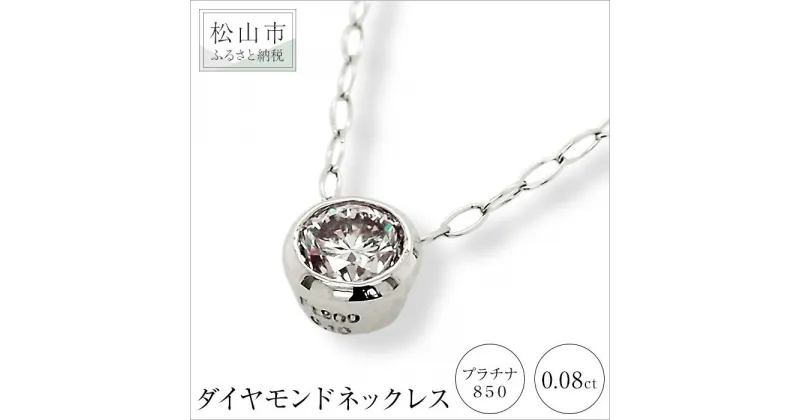 【ふるさと納税】プラチナ850ダイヤモンドネックレス （0.08ct） | 大人 アクセサリー プレゼント ギフト ダイヤモンド ダイヤ プラチナ プラチナダイヤモンドネックレス ジュエリー レディース ネックレス 女性 天然ダイヤモンド 楽天ふるさと 納税 愛媛県 愛媛 松山市