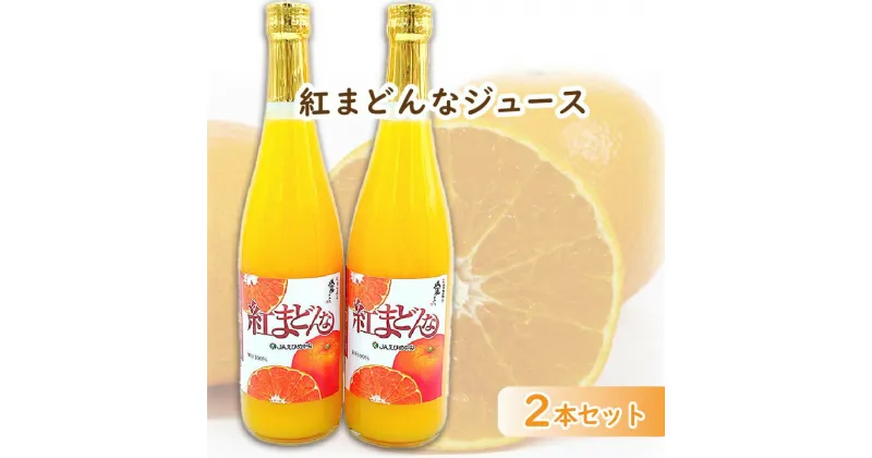 【ふるさと納税】紅まどんなジュース　720ml×2本セット | 高級 みかん 贈答 蜜柑 柑橘 プレゼント ギフト 紅マドンナ 柑橘 甘い 愛媛 松山 フジ・アグリフーズ