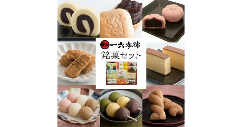 【ふるさと納税】愛媛 松山 一六 名菓 10種 詰合せ | お菓子 和菓子 おかし お土産 みやげ 詰め合わせ セット 大容量 盛り沢山 四国 ご当地 お取り寄せ グルメ 人気 おすすめ ギフト 愛媛県 松山市