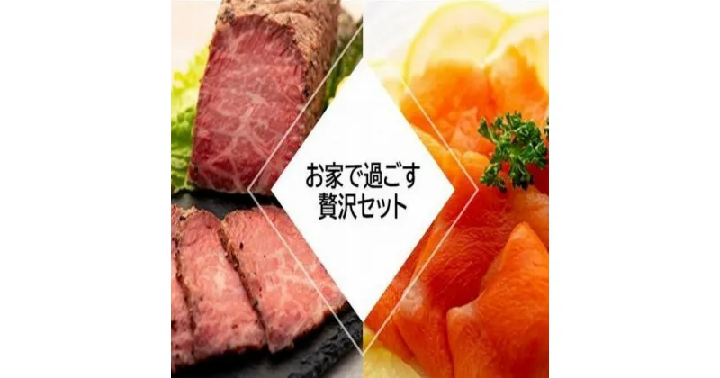 【ふるさと納税】ローストビーフ ＆ スモークサーモン 750g | 国産 黒毛和牛 肉 お肉 にく もも肉 サーモン 魚 さかな パーティ 豪華 贅沢 人気 おすすめ 期間限定 数量限定 お取り寄せ グルメ クリスマス 年末 年内配送 正月 愛媛県 松山市