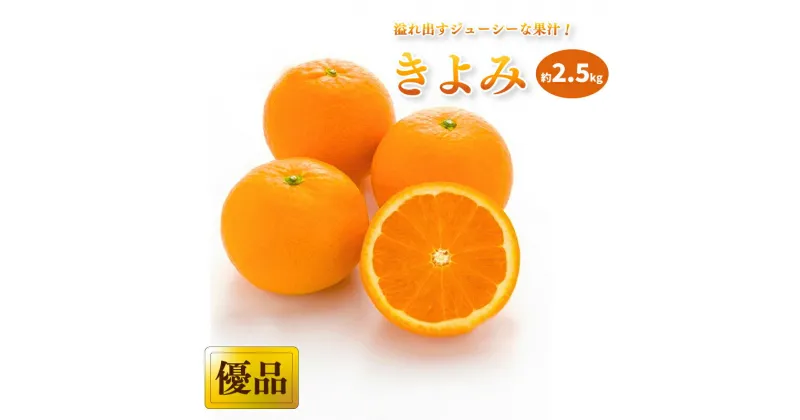 【ふるさと納税】 【3月中旬から発送】 きよみ ＜ 優品 ＞ 約 2.5kg | 愛媛 みかん 先行予約 蜜柑 柑橘 果物 くだもの フルーツ お取り寄せ グルメ 期間限定 数量限定 人気 おすすめ 愛媛県 松山市