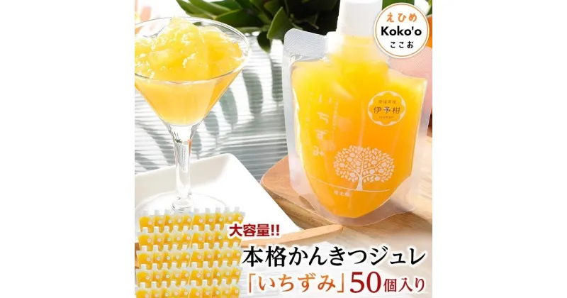 【ふるさと納税】＜大容量！＞本格かんきつジュレ「いちずみ」50個入り（簡易BOX入り） | 飲むゼリー 果物 フルーツ 柑橘 みかんジュレ お取り寄せスイーツ お菓子 フルーツジュレ ギフト プレゼント フルーツゼリー みかんゼリー 楽天ふるさと 納税 愛媛県 愛媛 松山市