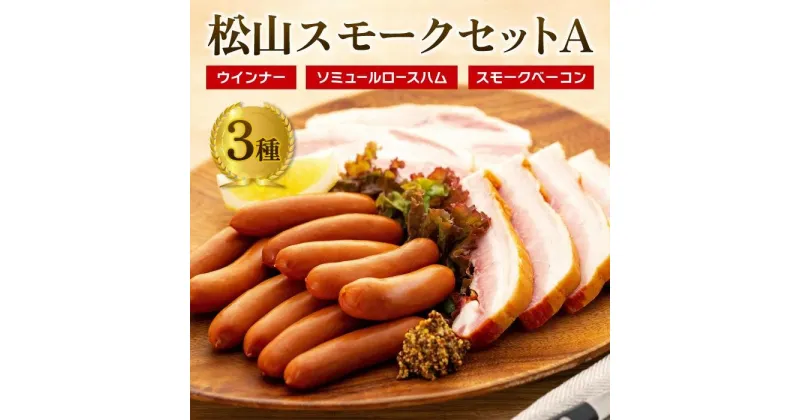 【ふるさと納税】 松山 スモーク セット 約455g A | 愛媛県 松山市 父の日 ウインナー 父の日 ベーコン スモーク 父の日 ロースハム 父の日 ハム 詰め合わせ 肉加工品 加工品 燻製 おつまみ つまみ 肉 お肉 父の日 父の日 ギフト