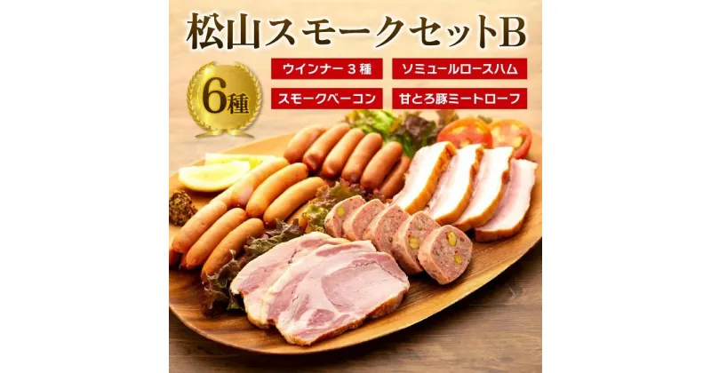 【ふるさと納税】 松山スモークセットB | 父の日 ウインナー 父の日 ベーコン スモーク 父の日 ロースハム 父の日 ハム ウインナー ベーコン スモーク ロースハム ハム 詰め合わせ 肉加工品 加工品 燻製 おつまみ ミートローフ 父の日 ギフト