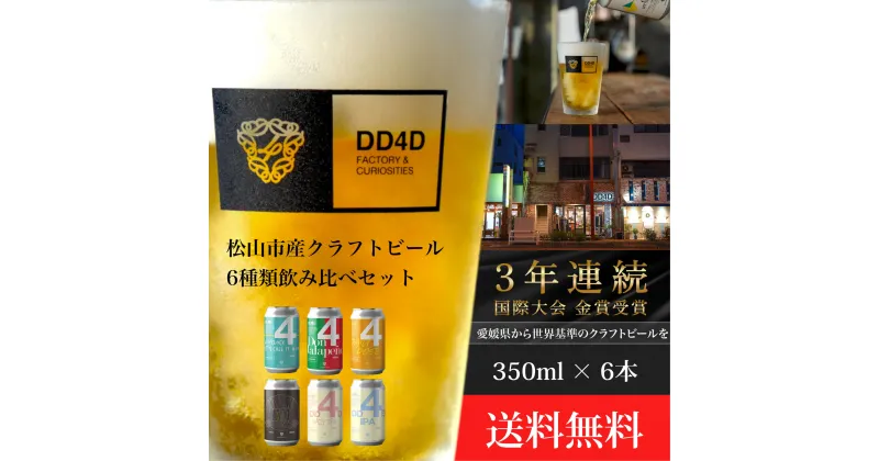 【ふるさと納税】 クラフトビール 350ml × 6本 セット （缶または瓶） | ビール クラフトビール 飲み比べ ホップ ビール セット クラフト お酒 酒 お酒セット ビールセット 土産 ご当地 お歳暮 ギフト プレゼント 特産品 dd4d 人気 おすすめ 愛媛県 松山市 送料無料