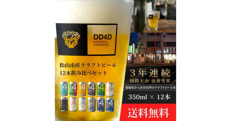 【ふるさと納税】 DD4D クラフトビール 350ml × 12本 セット（缶または瓶）| ビール クラフトビール 飲み比べ ホップ ビール セット クラフト お酒 酒 お酒セット ビールセット 土産 ご当地 お歳暮 ギフト プレゼント 特産品 dd4d 人気 おすすめ 愛媛県 松山市 送料無料