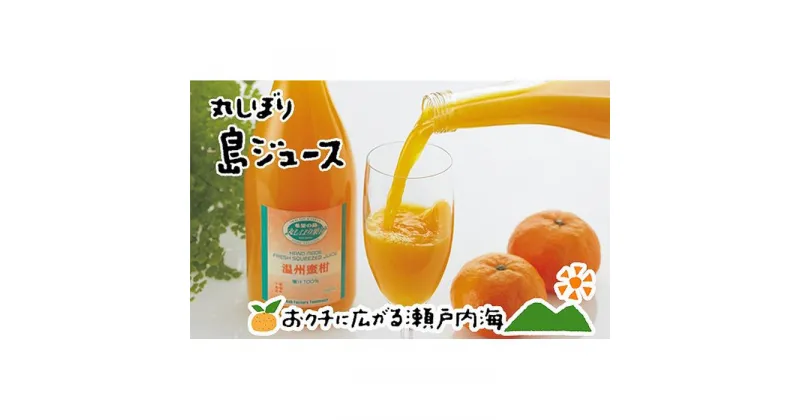 【ふるさと納税】 希望の島 みかん ジュース 「丸しぼり果汁」 720ml 2本 化粧箱入 | 蜜柑 柑橘 果物 くだもの フルーツ 温州みかん 伊予柑 飲料 ドリンク 美味しい お取り寄せ 人気 おすすめ ギフト 贈答 プレゼント 愛媛県 松山市