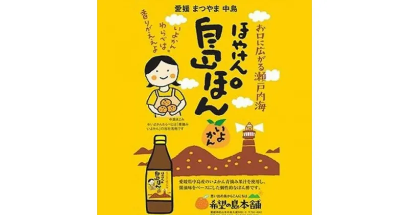 【ふるさと納税】 希望の島本舗 伊予柑 ぽん酢 「ほやけん島ぽん」 360ml 6本 | ぽんず 調味料 いよかん 果物 フルーツ 料理 調理 和食 洋食 揚物 焼き物 ご飯 ごはん お取り寄せ 人気 おすすめ 愛媛県 松山市