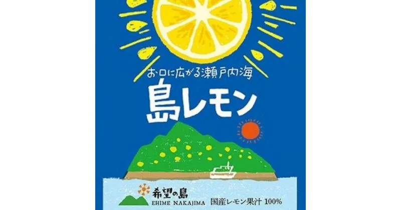 【ふるさと納税】 希望の島 レモン 果汁 150ml 6本 | 檸檬 柑橘 果物 フルーツ レモンサワー ハイボール お酒 酒 さけ ドレッシング 調味料 揚物 調理 料理 お取り寄せ 人気 おすすめ 愛媛県 松山市