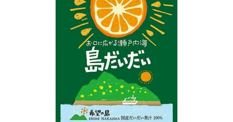 【ふるさと納税】 希望の島 だいだい 果汁 150ml 6本 | 橙 柑橘 果物 フルーツ お酒 酒 さけ 焼酎 サワー 炭酸 ドリンク 調理 料理 和食 お取り寄せ 人気 おすすめ 愛媛県 松山市