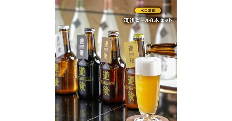 【ふるさと納税】道後 ビール 330ml 8本 ( 4種 × 各2本 ) | 地ビール クラフトビール ビア 酒 お酒 さけ アルコール 飲み比べ 飲みくらべ 生ビール ギフト 贈答 人気 おすすめ お取り寄せ 愛媛県 松山市