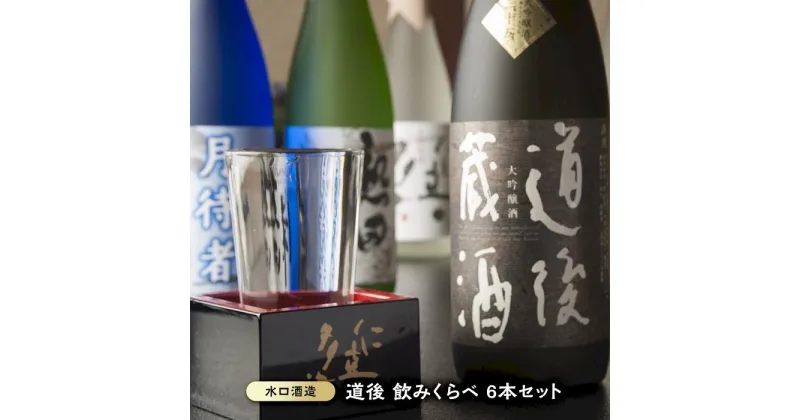 【ふるさと納税】道後 酒蔵 飲み比べ 6本 セット | 日本酒 お酒 酒 地酒 清酒 さけ 飲みくらべ 大吟醸 純米吟醸酒 ご当地 お取り寄せ 人気 おすすめ ギフト 贈答 プレゼント 愛媛県 松山市