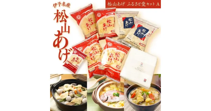 【ふるさと納税】【フェイスタオル付】松山 油揚げ 詰め合わせ 6袋 | 油あげ あぶらあげ 揚げ あげ 小分け 料理 調理 煮物 味噌汁 ごはん ご飯 お取り寄せ グルメ 人気 おすすめ ギフト 母の日 父の日 愛媛県 松山市