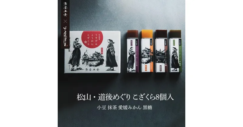 【ふるさと納税】松山・道後めぐり　こざくら8個入