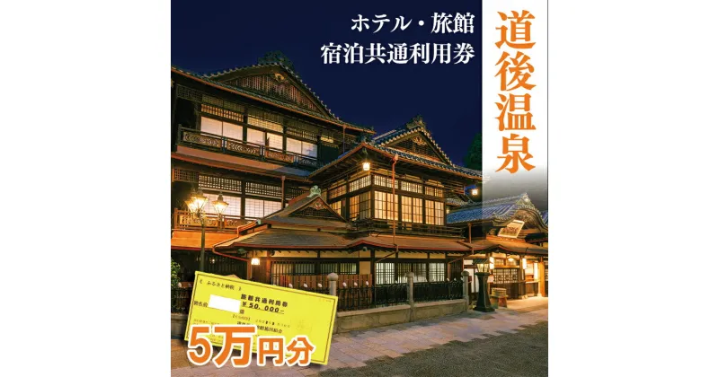 【ふるさと納税】 道後温泉 ホテル 旅館 宿泊 共通利用券 50,000円 | 旅行 トラベル チケット 宿泊 宿泊券 温泉旅行 旅館 ホテル 予約 観光 人気 おすすめ 愛媛県 松山市