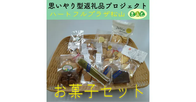 【ふるさと納税】【思いやり型返礼品】お菓子 セット ハートフルプラザ松山 手作り クッキー チョコ ケーキ ラスク サブレ きふと